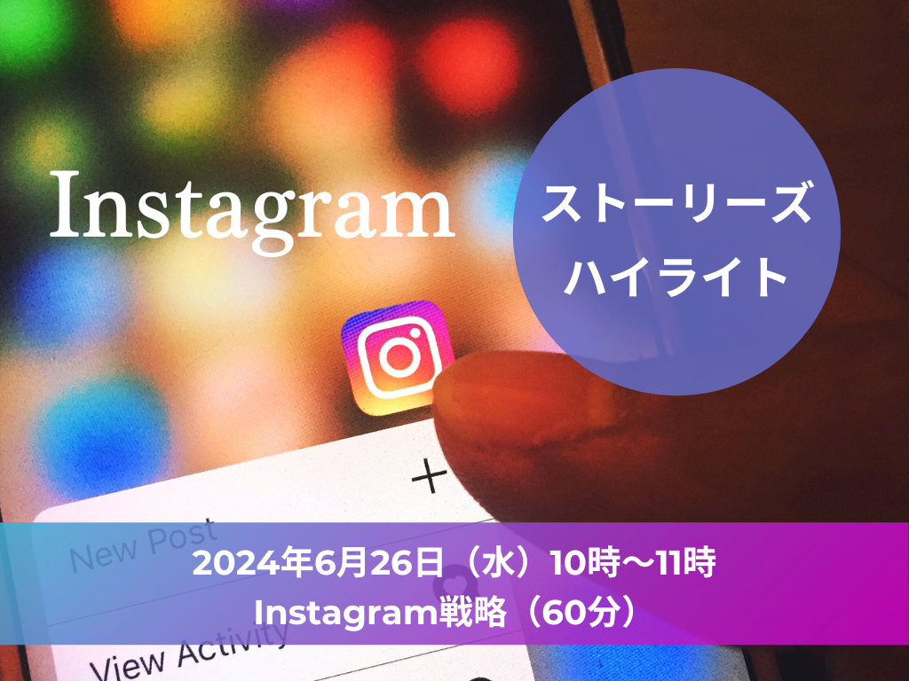 2024年6月26日（水）Instagram戦略セミナー